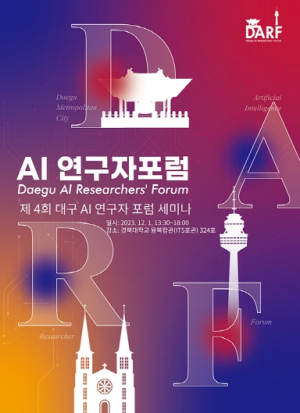 제4회 대구 AI 연구자 포럼(DARF) 세미나 개최