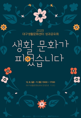 대구 생활문화 활성화 성과공유와 가치확산의 장, 2023 대구생활문화센터 성과공유회 개최