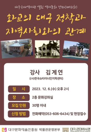 화교의 대구 정착과 지역사회와의 관계’특강 개최