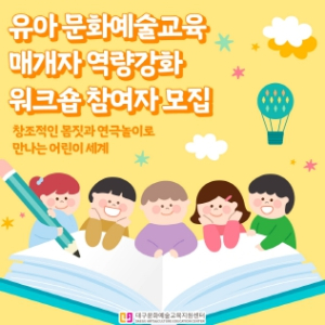 “아이 대신 선생님이 배워요!”대구문화예술진흥원 유아 문화예술교육 워크숍 `몸짓과 연극으로 배우는 유아교육` 개최