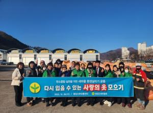 영양군새마을회, 다시 입을 수 있는 사랑의 옷 모으기 행사 진행