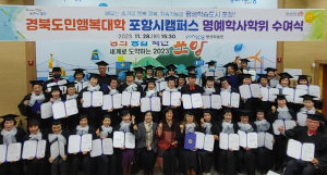 경북도민행복대학 포항시 캠퍼스 명예 학사 학위 수여식 개최