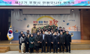 생생한 현장 목소리 전한다! 제12기 포항시 민원 모니터 위촉