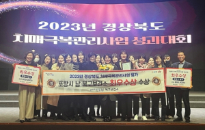 포항시 남·북구보건소, 2023년 경상북도 치매 극복 관리 사업 ‘최우수상’ 수상
