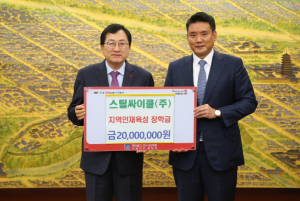 스틸싸이클㈜, 경주시에 장학금 2000만원 기탁