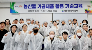 영천시,‘농산물 가공제품 활용 기술교육’성료