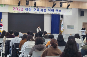 경산교육지원청, 초등교원 2022 개정 교육과정 이해 연수 실시