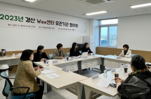 2023년 경산교육지원청 Wee센터 유관기관 협의회 개최
