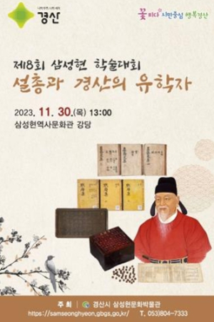 경산시, 삼성현역사문화관 제8회 삼성현(三聖賢) 학술대회 개최