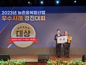 `경북 문경 제이엘`, 농촌융복합산업 우수사례 경진대회 전국 1등!