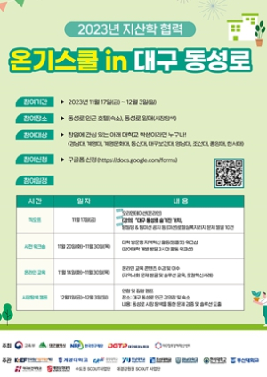 「2023 온기스쿨 in 대구 동성로」 개최