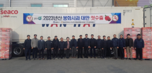 봉화 사과 대만 수출길 올라 선적식 개최