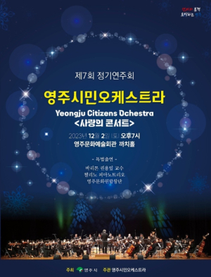 영주시민오케스트라, ‘사랑의 콘서트’ 개최