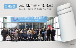 영주시, 제33회 한국미술협회영주지부 정기회원전 개최