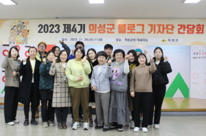 의성군, 제4기 의성군 블로그 기자단 간담회 개최