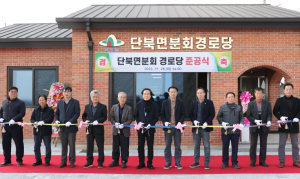 의성군, 단북면분회 경로당 준공식 개최