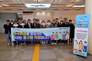 대구 동구, 2023년 적극행정 실천다짐 캠페인 실시