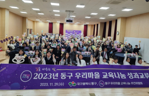 2023년 대구 동구 우리마을 교육나눔 성과교류회 개최