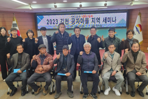 김천 공자 마을 동북아 거점 조성 연수회(세미나) 개최