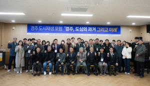 경주 도시재생포럼,‘도시의 과거 그리고 미래’주제로 성황리 마무리