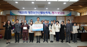 제20회 영천보현산별빛축제 평가보고회 개최