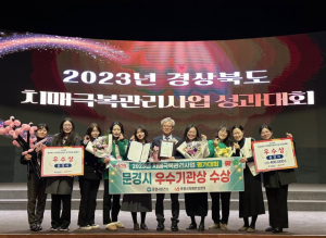 문경시, 2023년 치매극복관리사업 우수기관상 수상