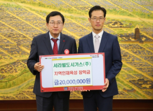 경주시서라벌도시가스㈜, 장학금 2000만원 기탁