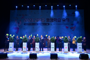 군민과 함께 하는 2023 고령군 평생학습 축제