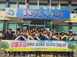 성주군 선남면, 의소대와 함께 산불예방캠페인 실시
