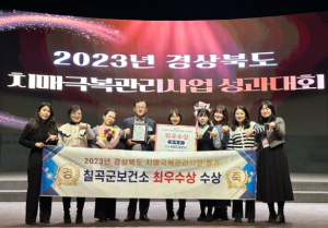 칠곡군 치매안심센터 2년 연속 최우수상 수상