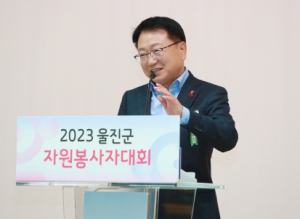 울진군, 2023 자원봉사자 대회 개최