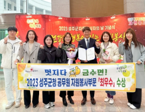 성주군 금수면, 성주군청 공무원 자원봉사 『최우수』 부서로 선정