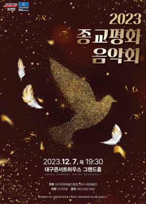 대구문화예술진흥원·대구시립예술단,‘2023 종교평화음악회’