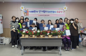 포항시 북구 치매안심센터, 치매 환자 단기 쉼터 수료식 개최