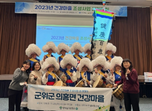 군위군 보건소, 건강마을 조성사업 성과대회 참석