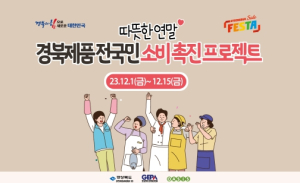 경북도, 오아시스마켓(국내유통채널)과 온·오프라인 동시 판촉전 연다