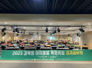 경북도, 경북형 아이돌봄 특화사업 성과공유회 개최!