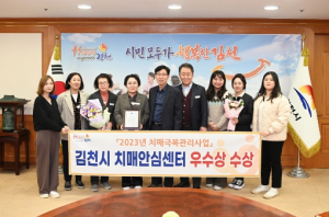 김천시 치매안심센터, “우수상” 수상