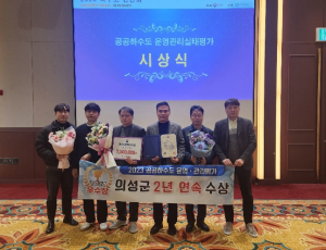 의성군, 2년 연속 하수도 운영평가 전국 우수기관 수상