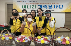 경산시가족센터 비나리가족봉사단, 사랑 나눔 실천