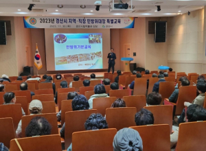 2023년 경산시 지역·직장민방위대장 특별교육 실시