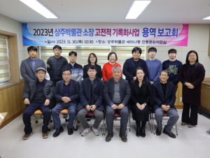 상주박물관 소장 고전적 기록화사업 용역 보고회 및 심층주제 세미나 개최