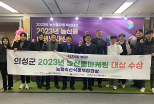 의성군, 2023년 농산물마케팅대상 '대상' 수상
