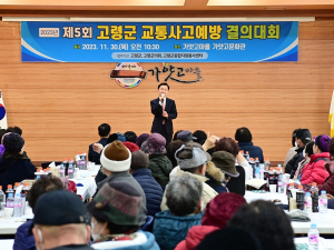 제5회 고령군 교통사고예방 결의대회 개최