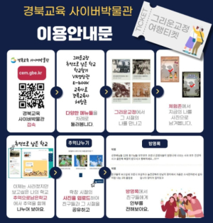 경북교육의 역사를 한눈에 볼 수 있는‘ 경북교육 사이버박물관 ’