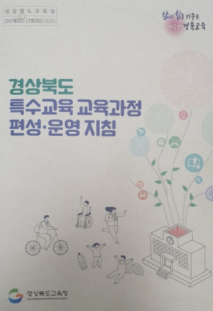 경북교육청, 미래인재를 기르는 경북 특수교육 교육과정 설계 박차