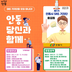 안동시, 2024년 제7기 SNS 기자단 모집