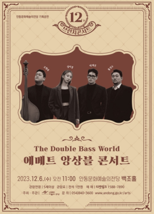 안동문화예술의전당 12월 브런치 콘서트 에메트 앙상블 콘서트