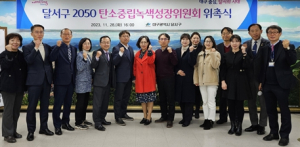 대구 달서구,‘2050 탄소중립녹색성장위원회’출범
