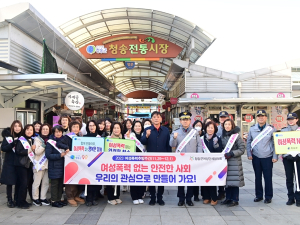청송군‘여성폭력 예방 캠페인’실시